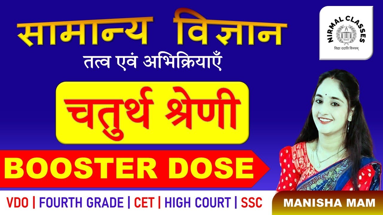 Fourth Grade | Booster Dose | General Science | तत्व एवं अभिक्रियाएँ | Manisha Mam | Nirmal Classes