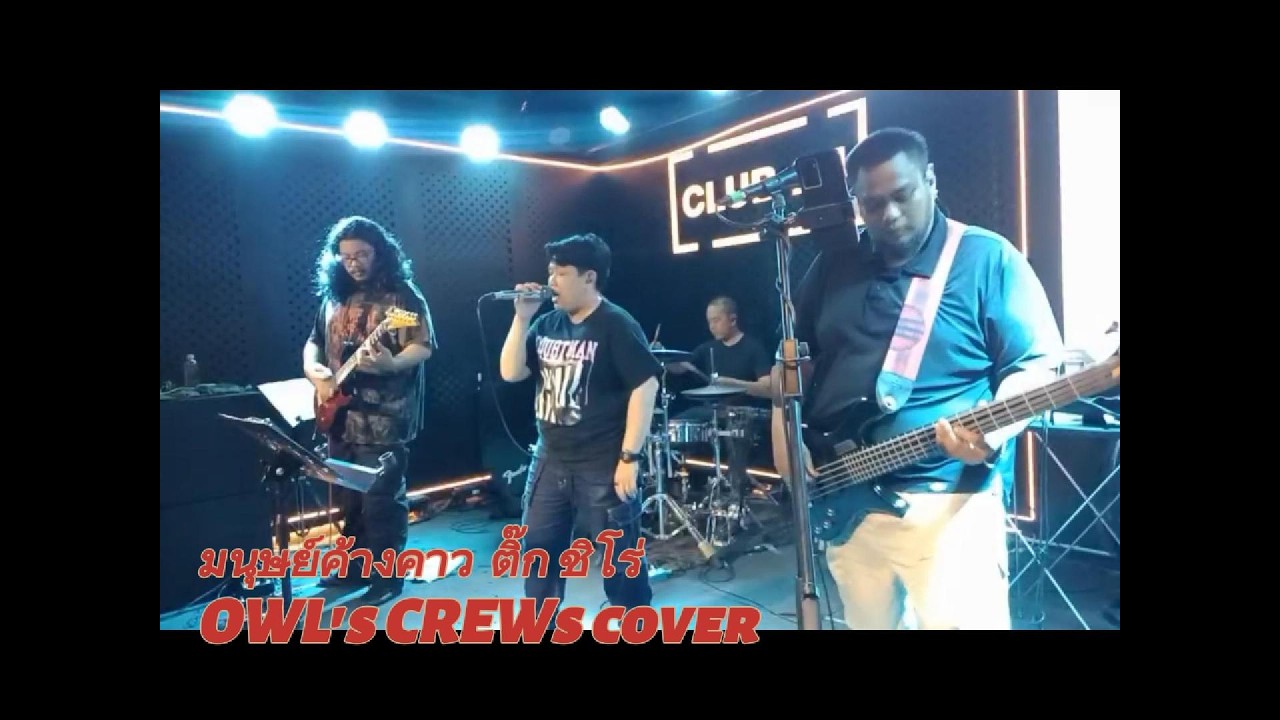 มนุษย์ค้างคาว ติ๊ก ชิโร่ I OWL's CREWs cover