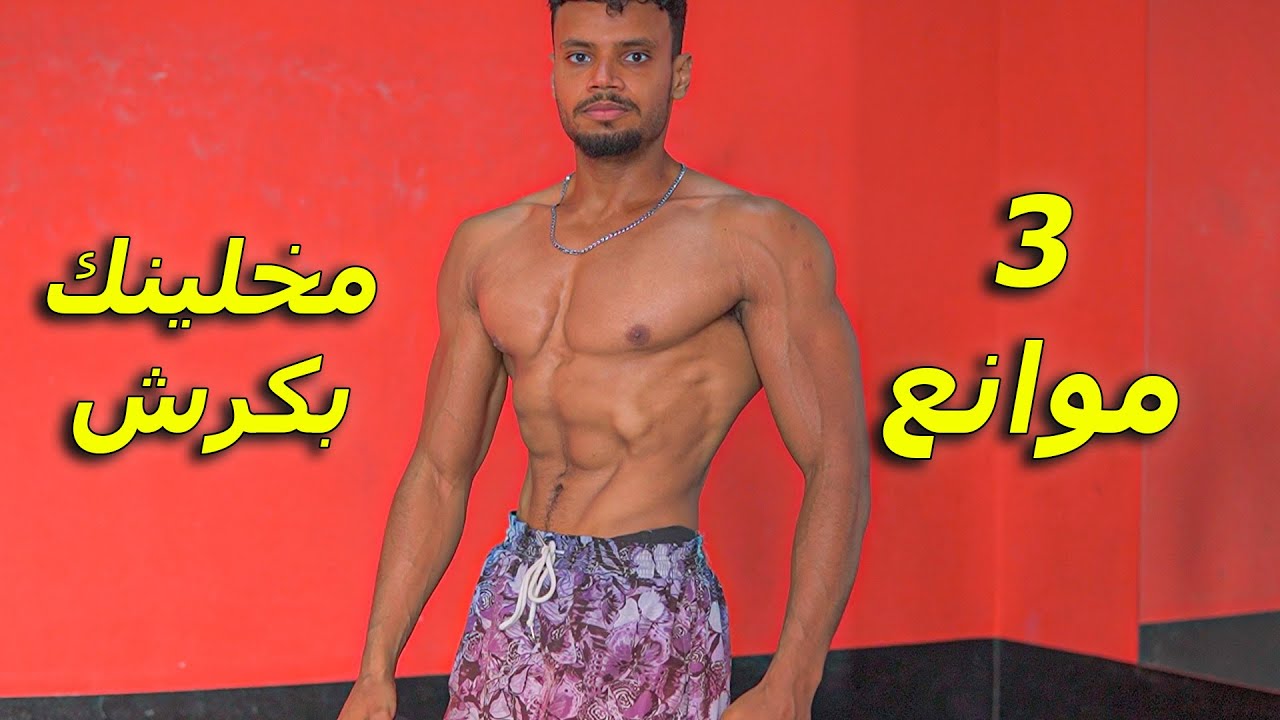إذا لا تتبع هذه الأشياء… كمل حياتك بكرش