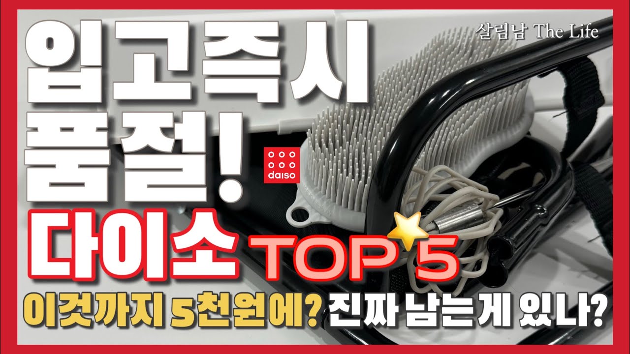 다이소 있다면 무조건 사세요! 💯 / 유명 캠핑 용품이 다이소에서 겨우 5천 원! 💁🏻 / 다이소 추천템 활용까지 싹 담았다! / daiso best top 5 ❤️