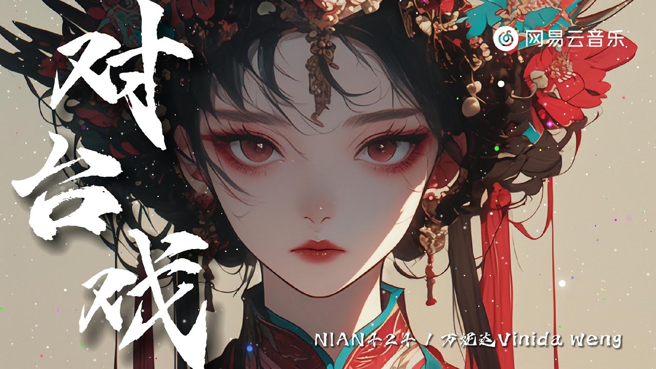 NIAN424 / 万妮达Vinida Weng - 对台戏 | 【动态Lyric】你和我  必定要唱对台戏#抖音歌曲#抖音歌曲#musicvideo #chinesemusic