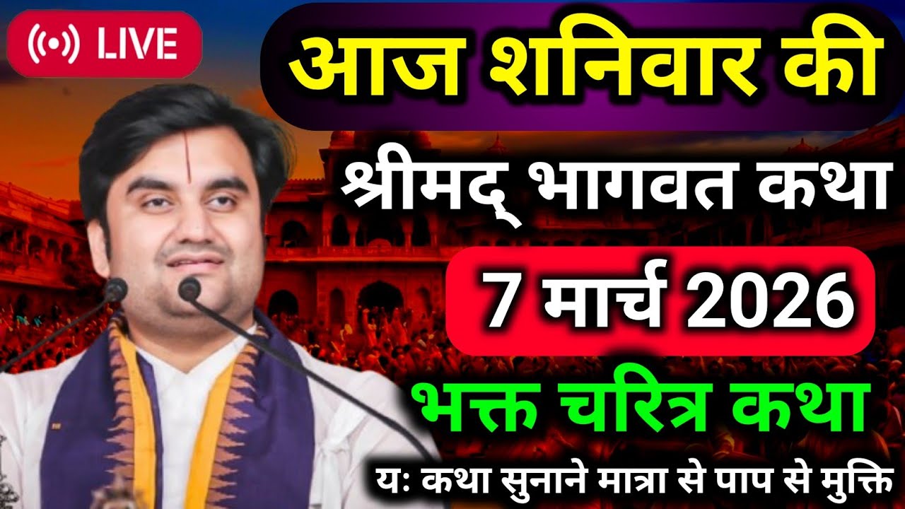 7 मार्च 🐚 || आज की श्रीमद्भागवत कथा Indresh ji maharaj katha || srimad bhagwat Katha🔔💯‎⁨@BhaktiPath