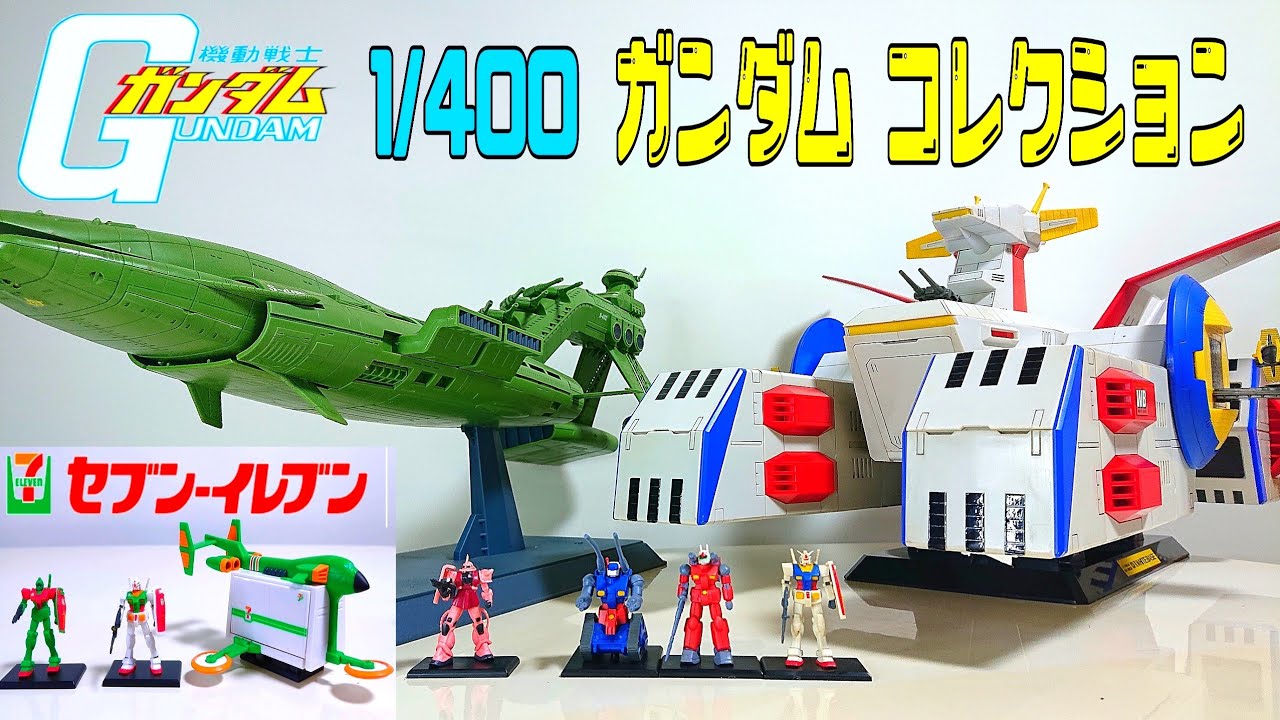 ガンダム ミニフィギュア【第5回】ガンダムコレクション紹介動画 ファーストガンダムのホワイトベースとムサイ編