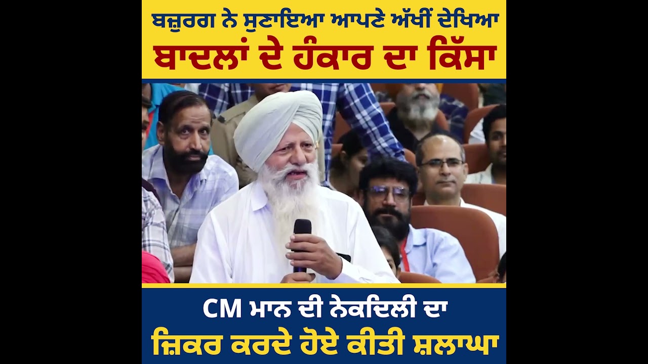 ਅਸਲ ਬਦਲਾਅ ਦੀ ਕਹਾਣੀ ਸੁਣੋ ਇਸ ਬਜ਼ੁਰਗ ਦੇ ਮੂੰਹੋਂ!
