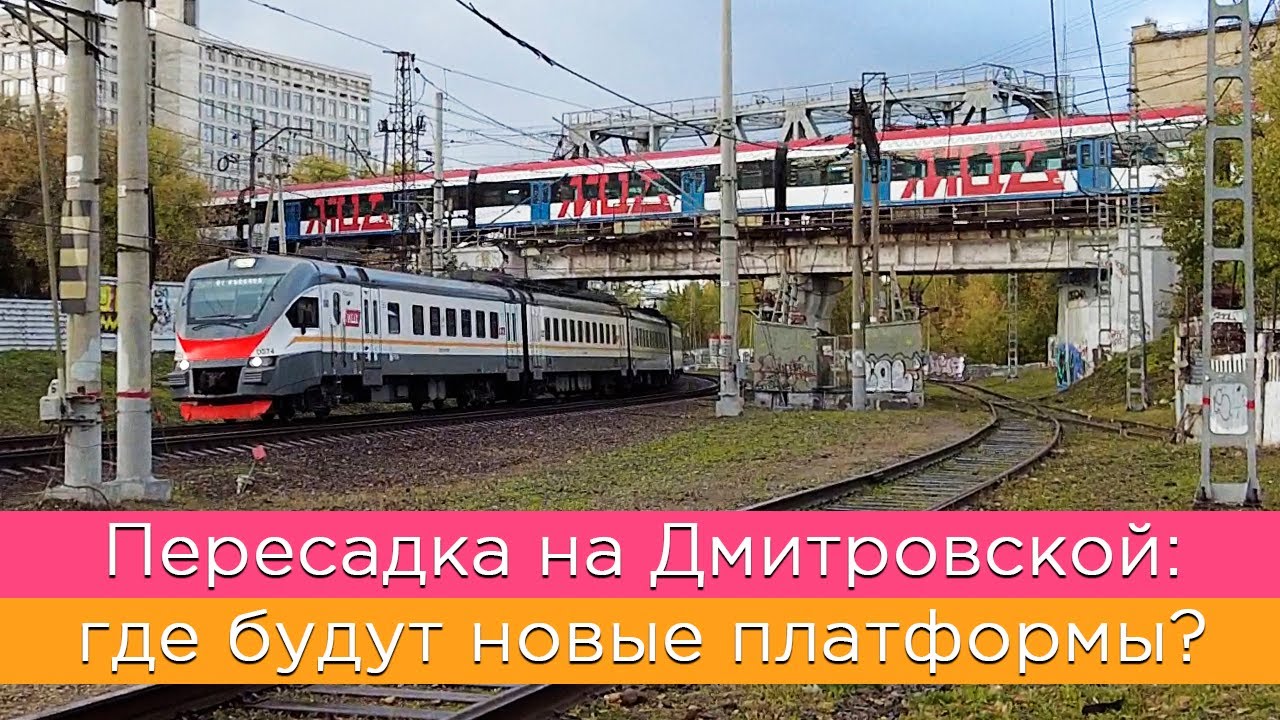 Пересадка на Дмитровской: где будут новые платформы?
