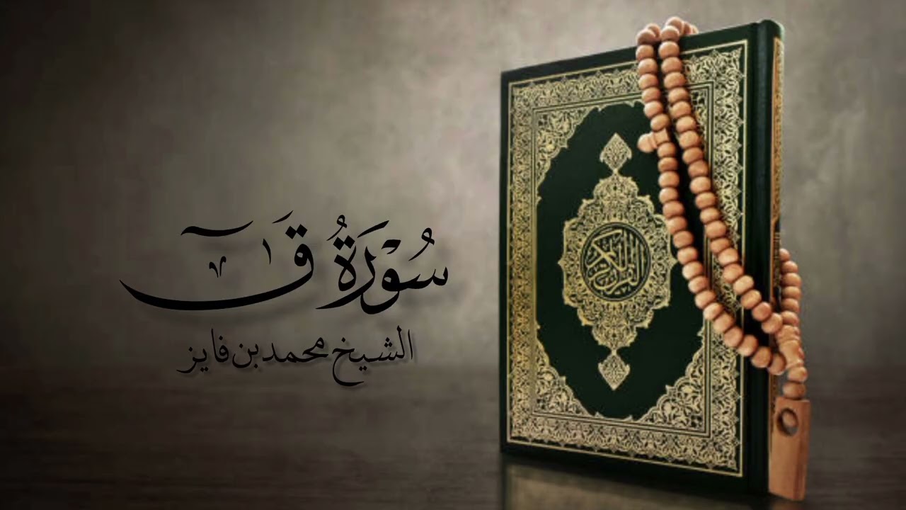 سورة ق الشيخ محمد بن فايز