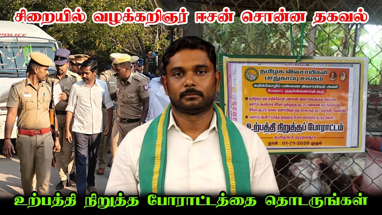 உற்பத்தி நிறுத்த போராட்டத்தை தொடருங்கள் | சிறையில் வழக்கறிஞர் ஈசன் முருகசாமி சொன்ன தகவல்