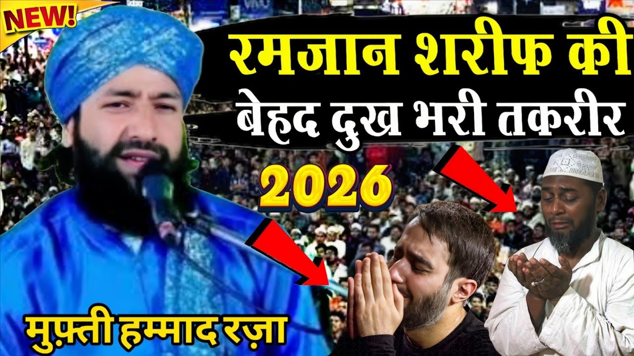 Mufti Hammad Raza Moradabadi ki takrir 2026 || रमज़ान शरीफ की बेहद दुख भरी तकरीर || Ramzan ki takrir 