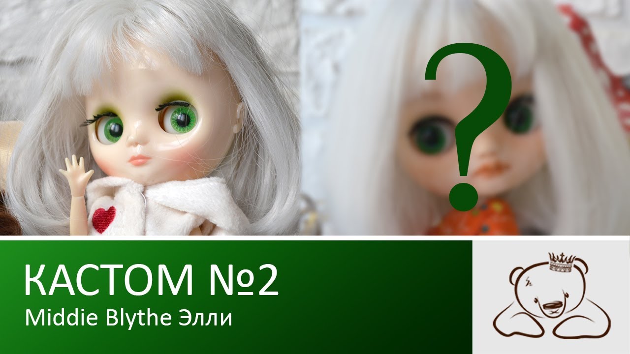 Кастом №2 Middie Blythe Элли
