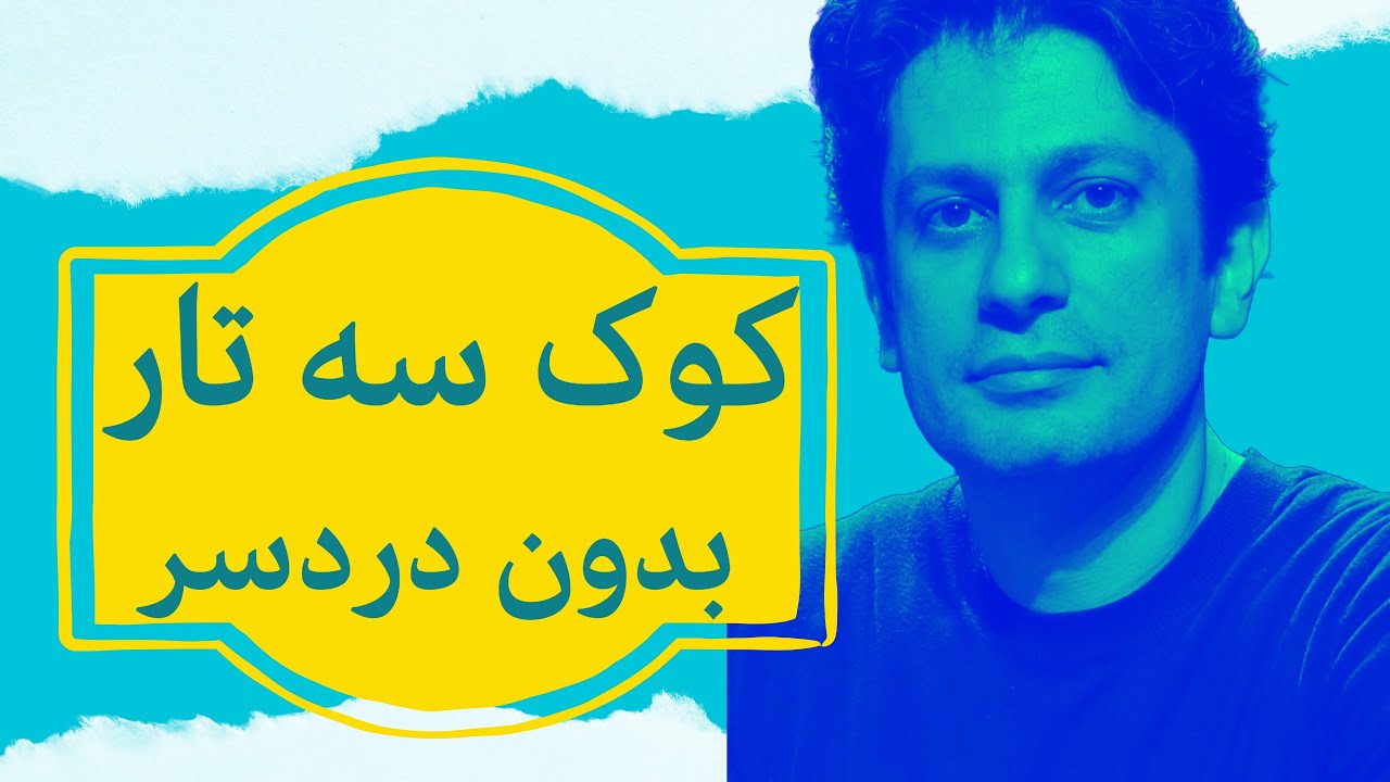 آموزش سه تار/ آموزش اصولی کوک کردن سه تار به زبان ساده  - جلسه 20