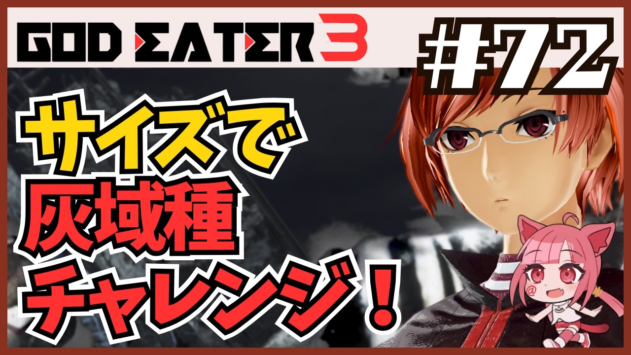 【 #ゴッドイーター3 】#72 サイズで灰域種！ #godeater3【ネタバレ注意】