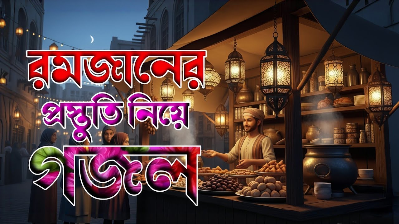 রমজানের প্রস্তুতি নিয়ে গজল 2026 🔥 Ramadan Preparation Gojol 2026 🔥 Romjaner Notun Gojol 2026 🔥