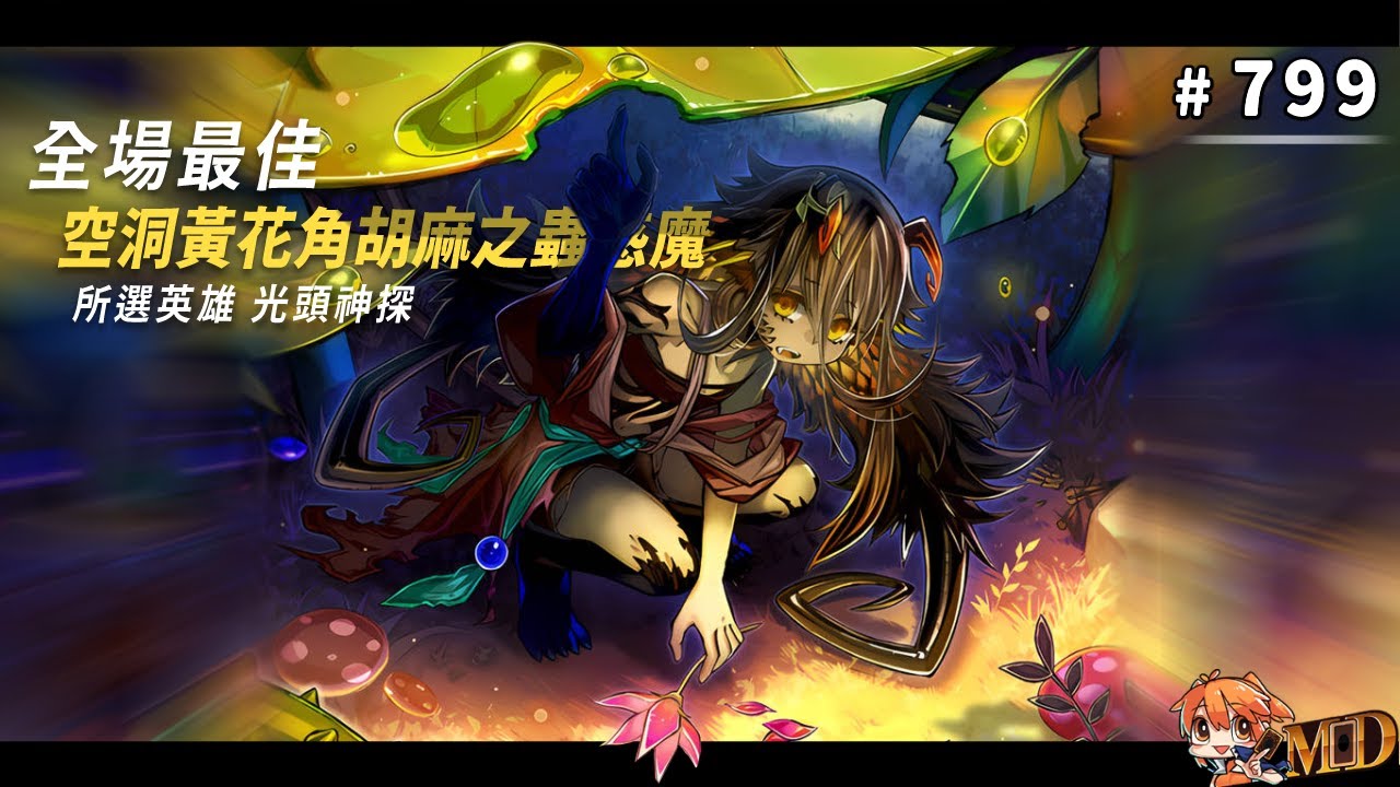 【遊戲王MD回放精選】#799 空洞黃花角胡麻之蟲惑魔