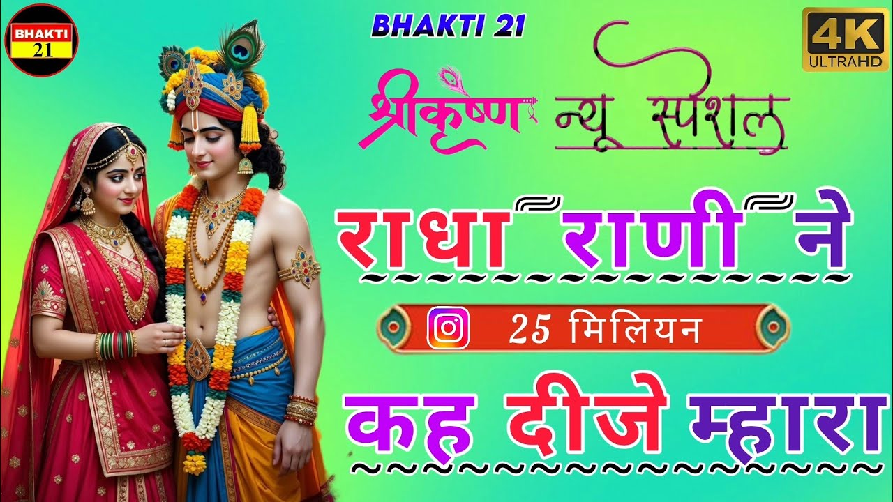 Radha Rani Ne Ke Dije Dj Remix || 5D Hyper Brazil || राधा रानी ने कह दीजे || New Rajasthani Song ||