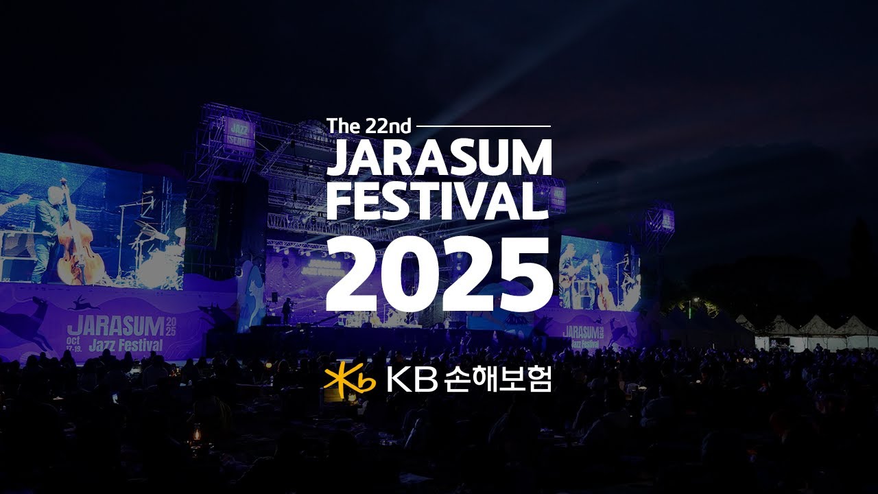 2025 자라섬 재즈페스티벌! 🎉 KB손해보험과 함께한 20년의 특별한 여정