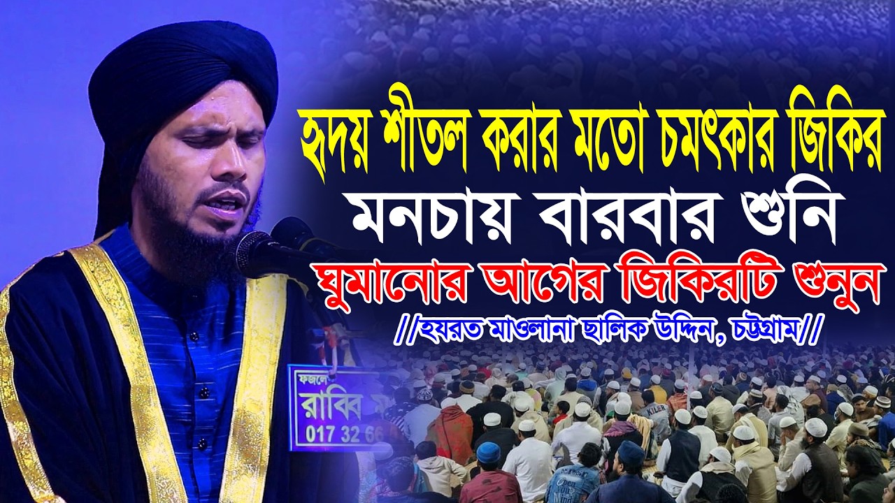 যে জিকিরে হৃদয় শীতল হয়ে গেল। মনপ্রাণ শান্ত করার মতো জিকির। মনচায় বারবার শুনি। Maulana Salik Uddin