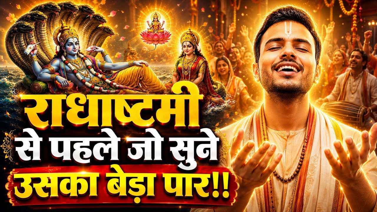 सोने से पहले 5 मिनट का कीर्तन जरूर सुनना चाहिए। #radhastami #radhakrishna #vedantiktlv