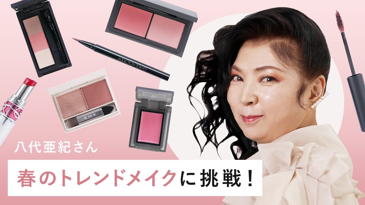 【2022年春メイク】八代亜紀さんがトレンドメイクで大変身!? 新作コスメも勢揃い！