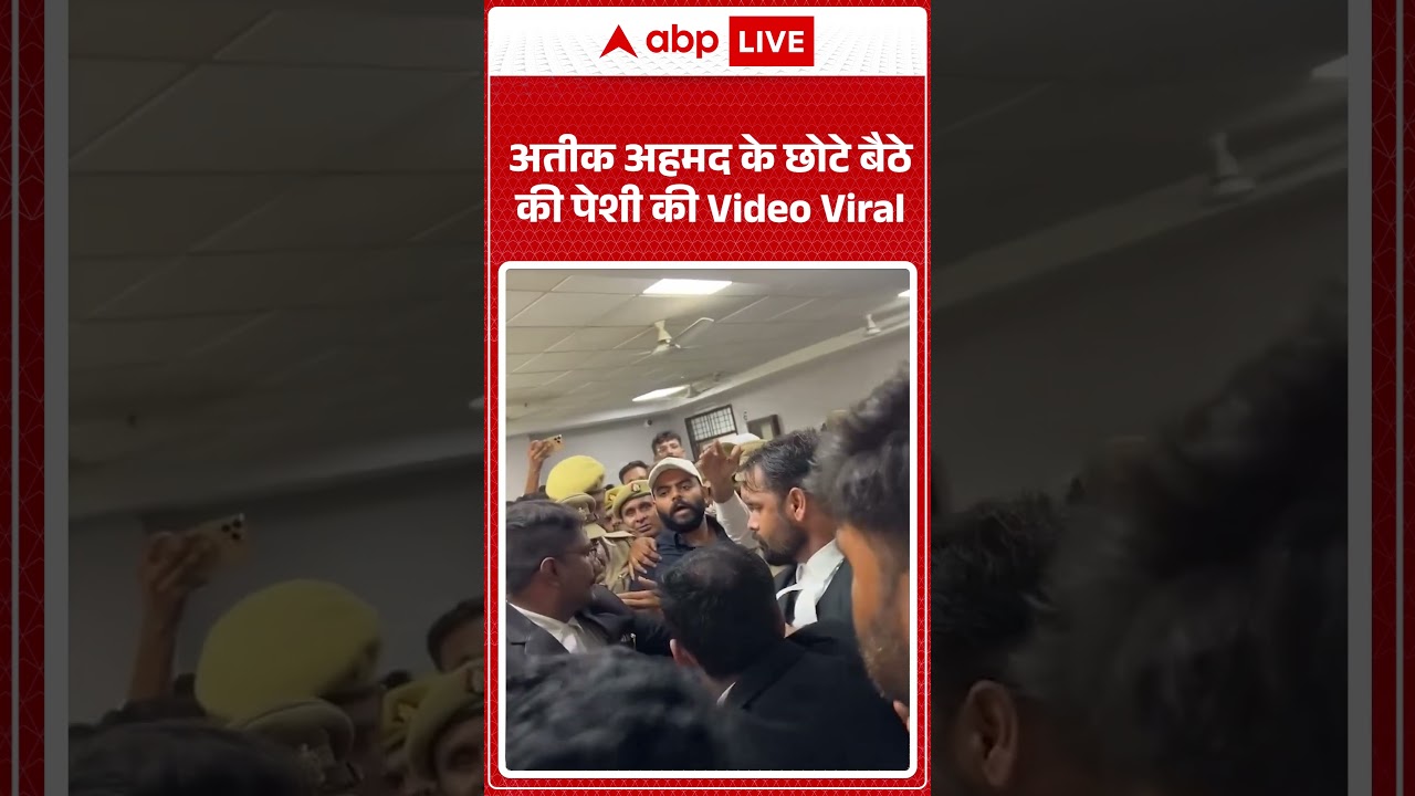 Viral Video : अतीक अहमद के छोटे बैठे की पेशी की Video Viral | #atikahmad #ytshorts #viral