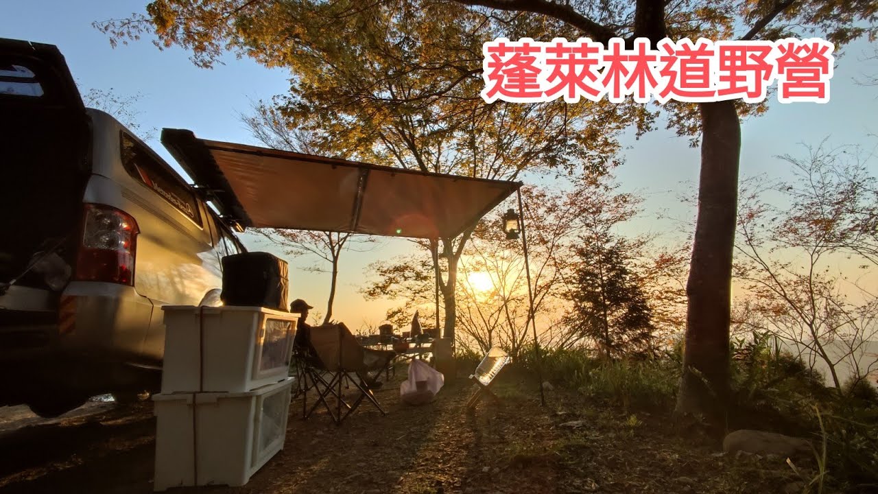 2026春-篷萊林道兩天一夜旅行記錄#camping 