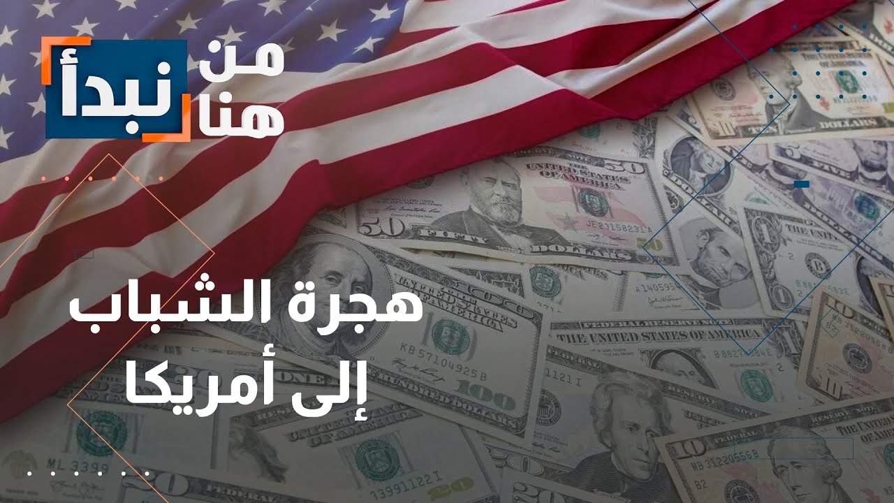 الخطر يهدد حياتهم! رحلة هجرة شباب الأردن عبر المكسيك إلى أمريكا