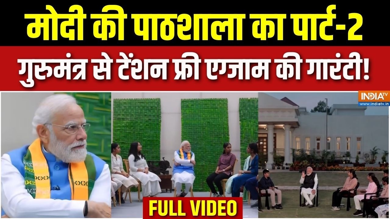 Pariksha Pe Charcha 2026 : पीएम मोदी का सबसे बड़ा गुरू मंत्र क्या है ? | PM Modi Tips To Students