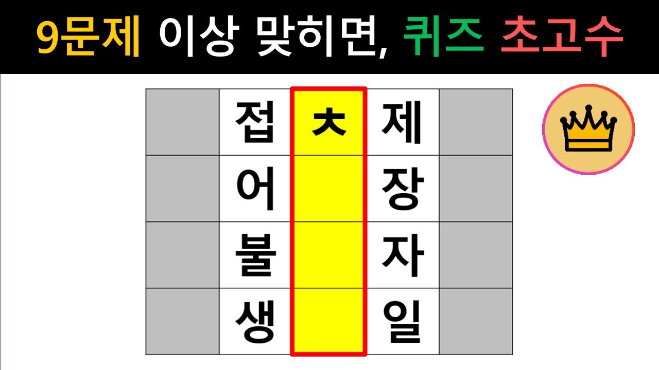 [단어퀴즈] 총10문제 중 9문제이상 맞히면, 퀴즈 초고수, 실력 인정!   [가로 세로 낱말 퀴즈] #1537 | 뇌건강 / 두뇌회전 / 치매테스트 / 숨은단어찾기 / 퍼즐