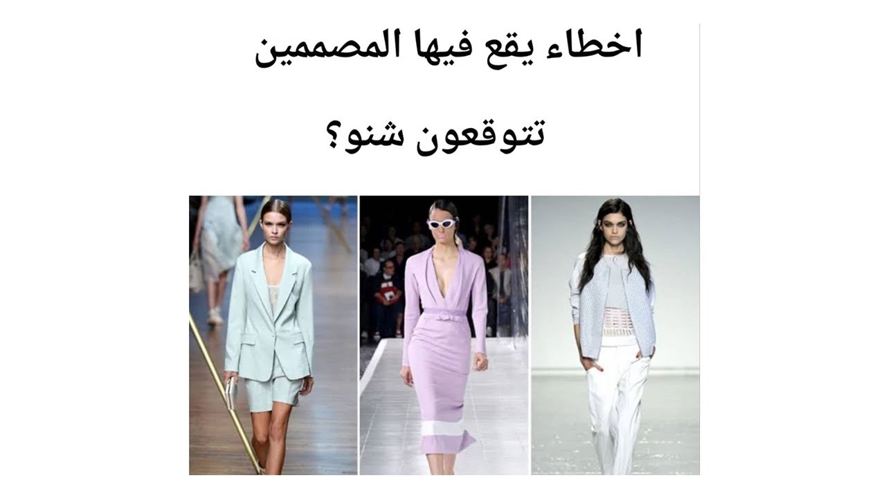اخطاء يقع فيها مصممين الازياء