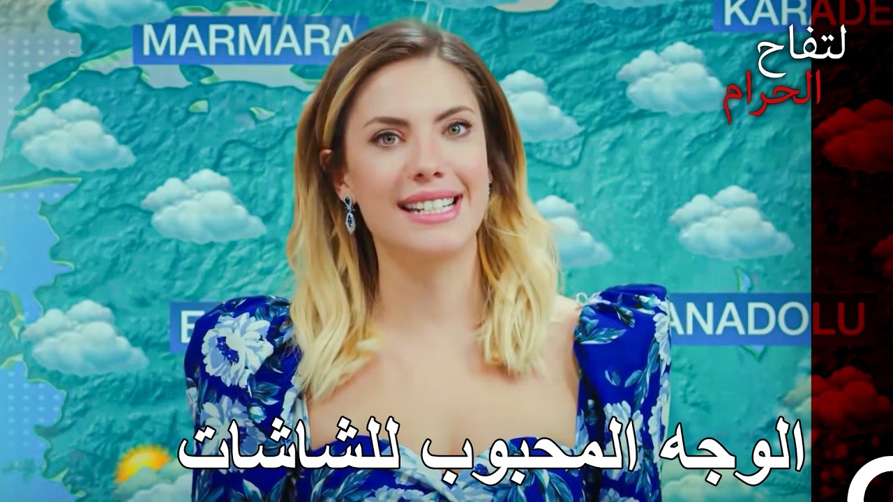 صاحبة الأرقام القياسية في نسب المشاهدة - التفاح الحرام