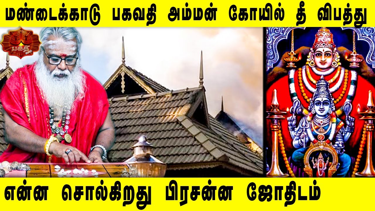 மண்டைக்காடு பகவதி அம்மன் கோயில் தீவிபத்து என்ன சொல்கிறது பிரசன்ன ஜோதிடம் | Brammasri Annasamy Speech