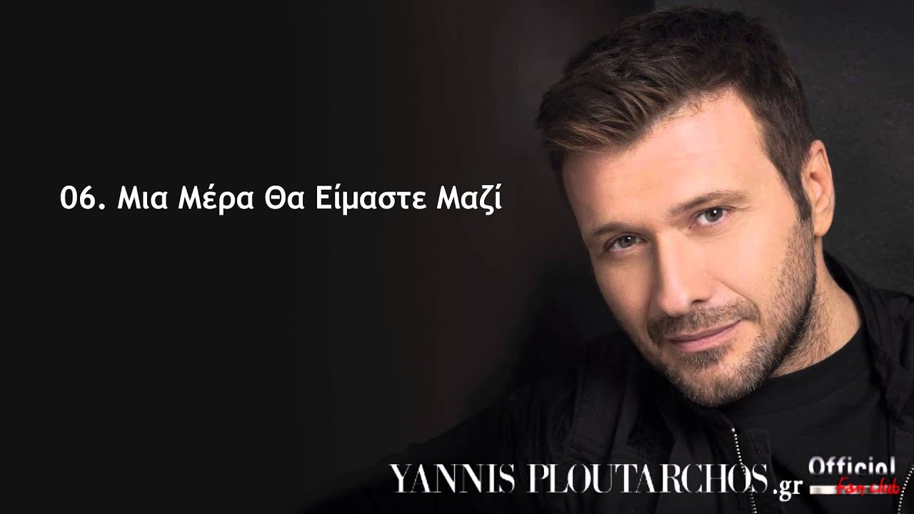 06. Μια Μέρα Θα Είμαστε Μαζί - Γιάννης Πλούταρχος / Mia Mera Tha Eimaste Mazi - Giannis Ploutarxos