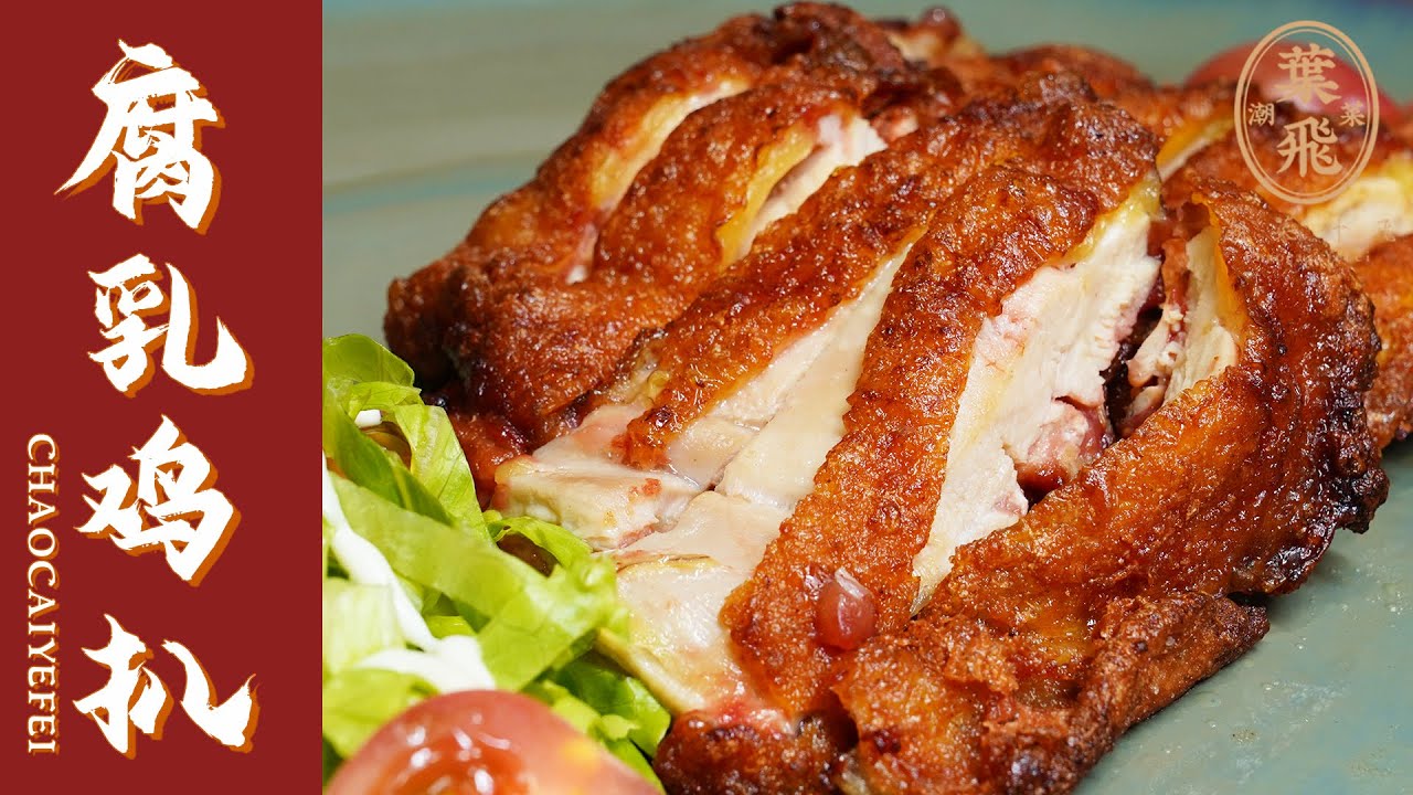 【潮菜叶飞】腐乳鸡扒：Fried Chicken with Fermented Bean Curd