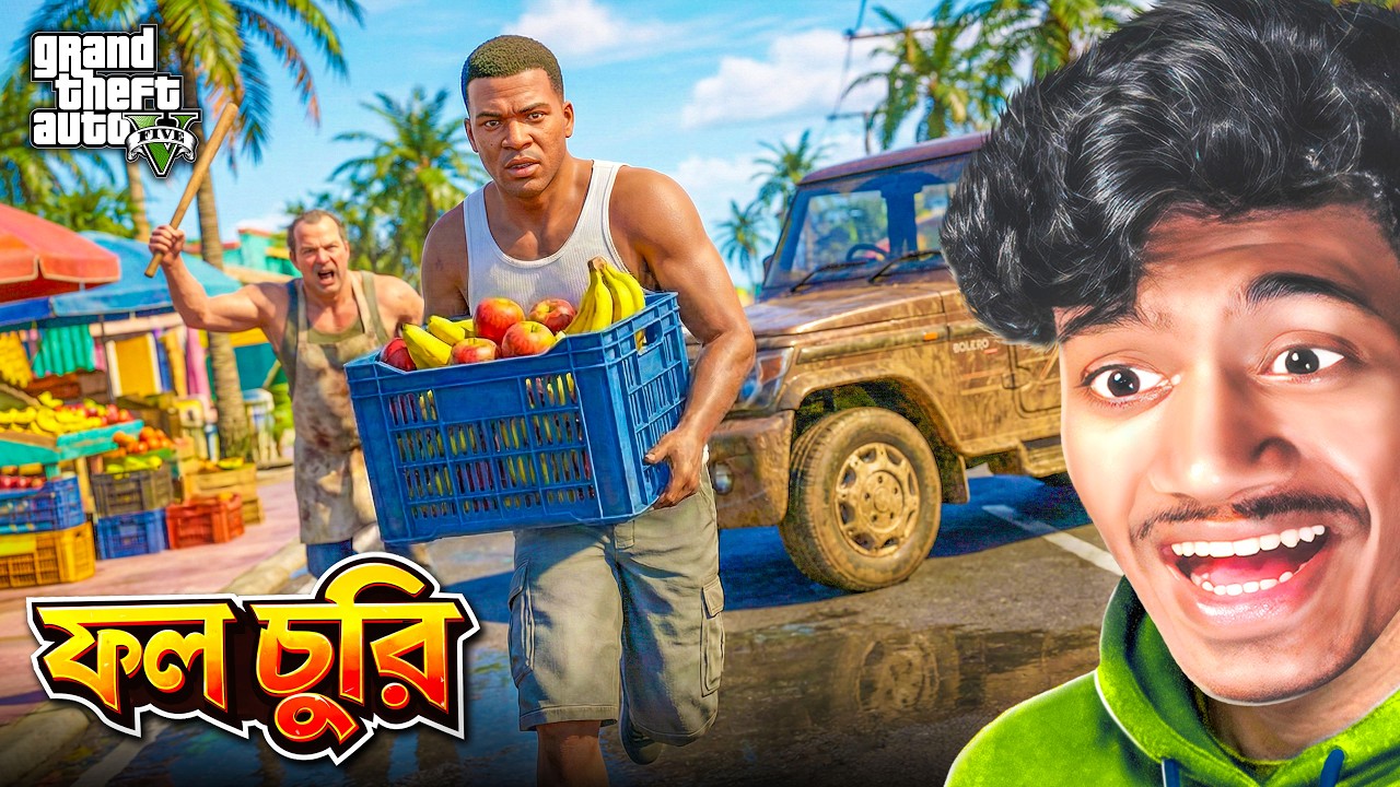ফল চুরি Mission | GTA 5 Bangla Gameplay