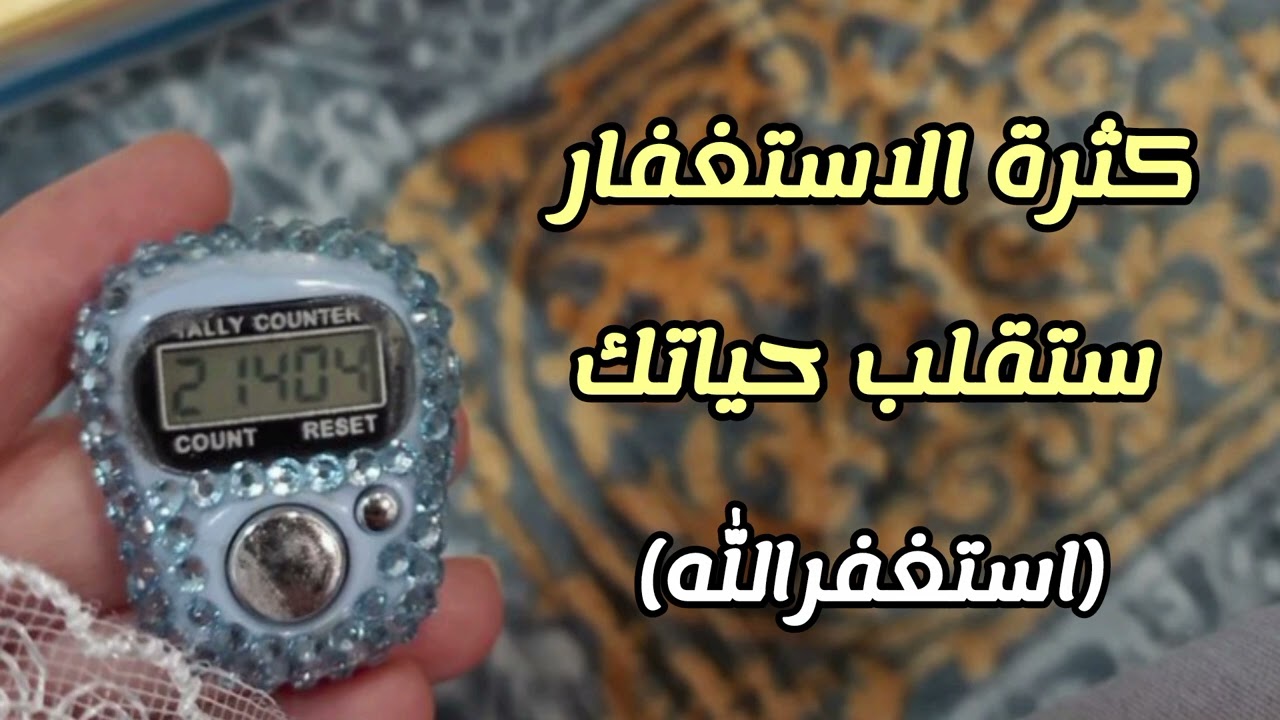 كيف تحقق ما تريد بالاستغفار 📿 (اسئلة واجابه حول الاستغفار )