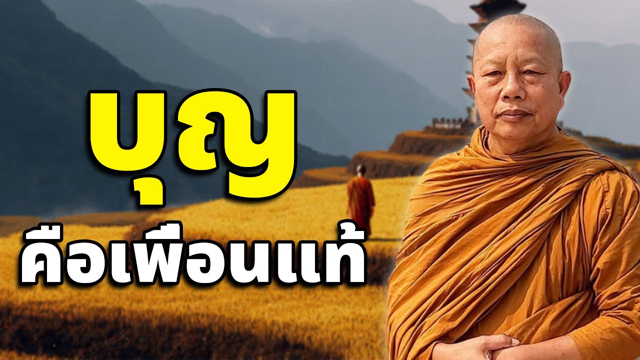 บุคคลที่ได้ทำบุญไว้..จะไม่ตกอับระกำลำบาก #ธรรมะ #พุทธวจน #ธรรมะคลายทุกข์ พระมหาบุญช่วย ปัญญาวชิโร