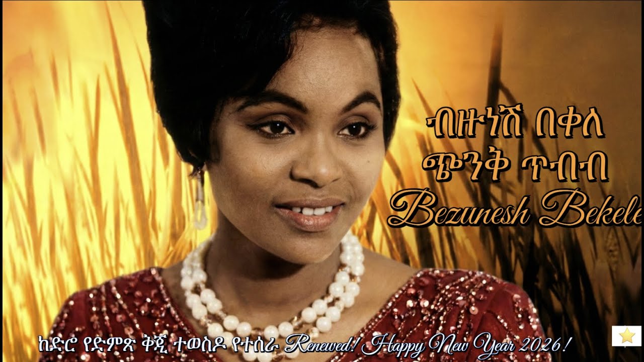 ብዙነሽ በቀለ (Bezunesh Bekele)–ጭንቅ ጥብብ | Remake (Renewed)
