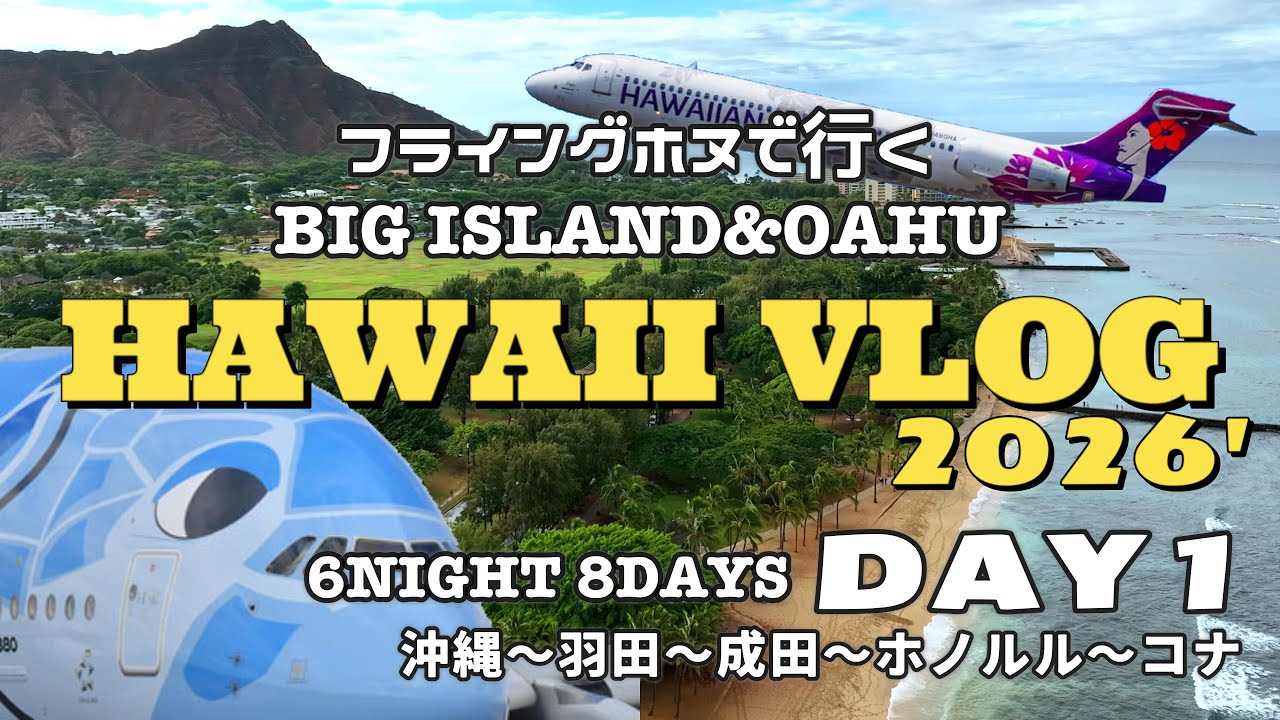 【ハワイVLOG 2026】DAY1 フライングホヌでハワイに行こう！ダイジェスト版