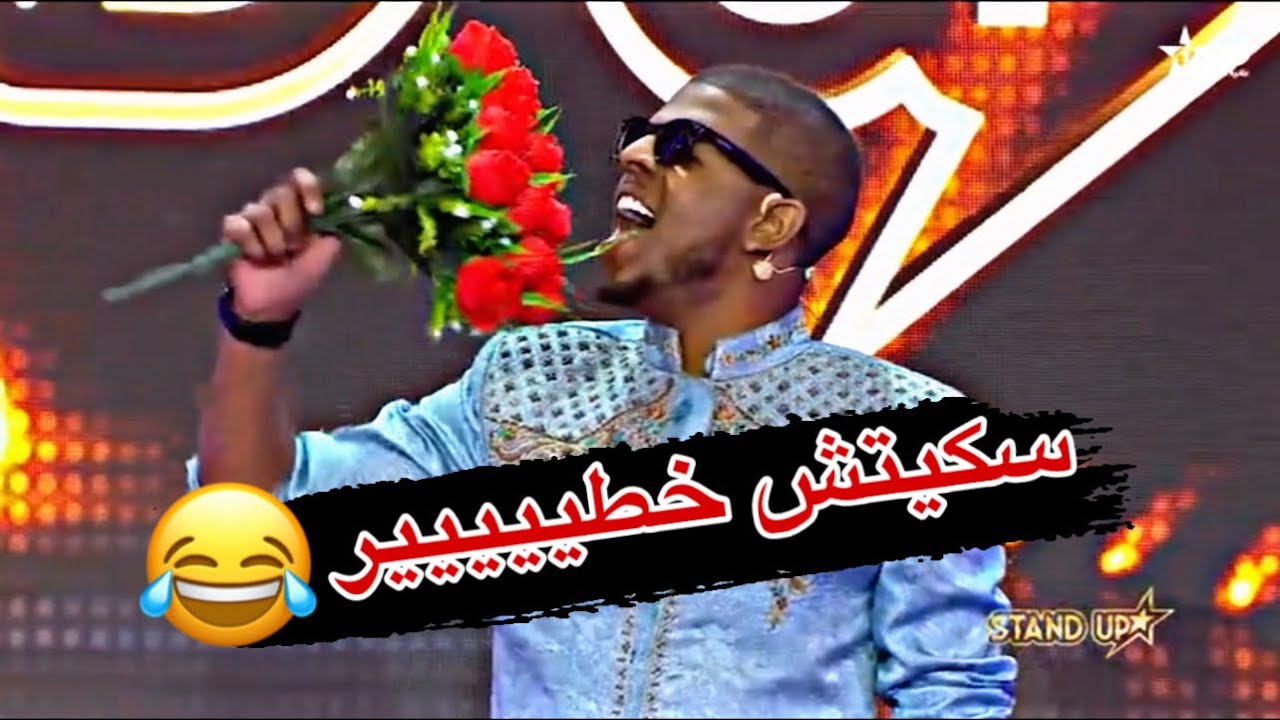 سكيتش ربيع باحميدة عن الحب خطييييير نصف نهائي ستانذاب 2025
