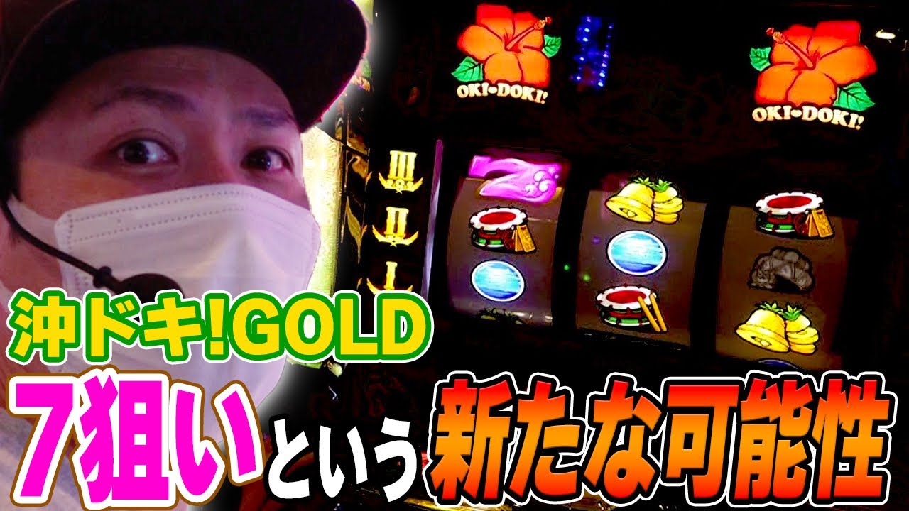 【沖ドキGOLD】７狙いで確定役１確目を出したい[スロット][パチスロ]
