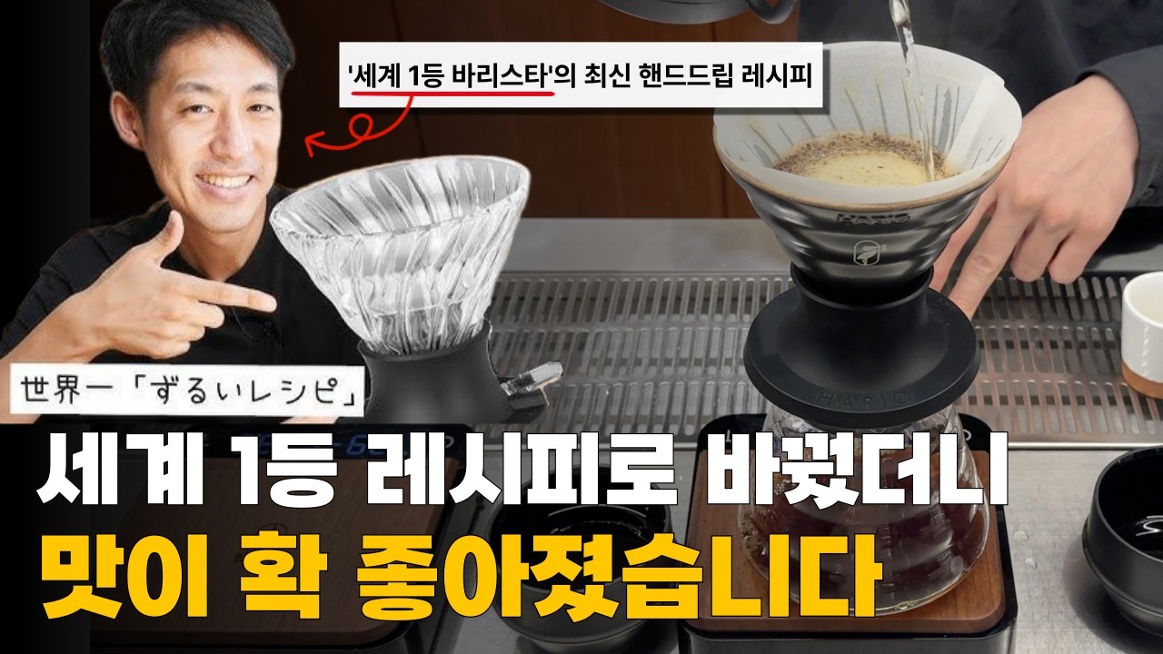 핸드드립 초보라면 이 레시피로 정착하세요! 진짜 맛이 확 좋아집니다. | 하리오 스위치 레시피 (커피초보, 커피입문)