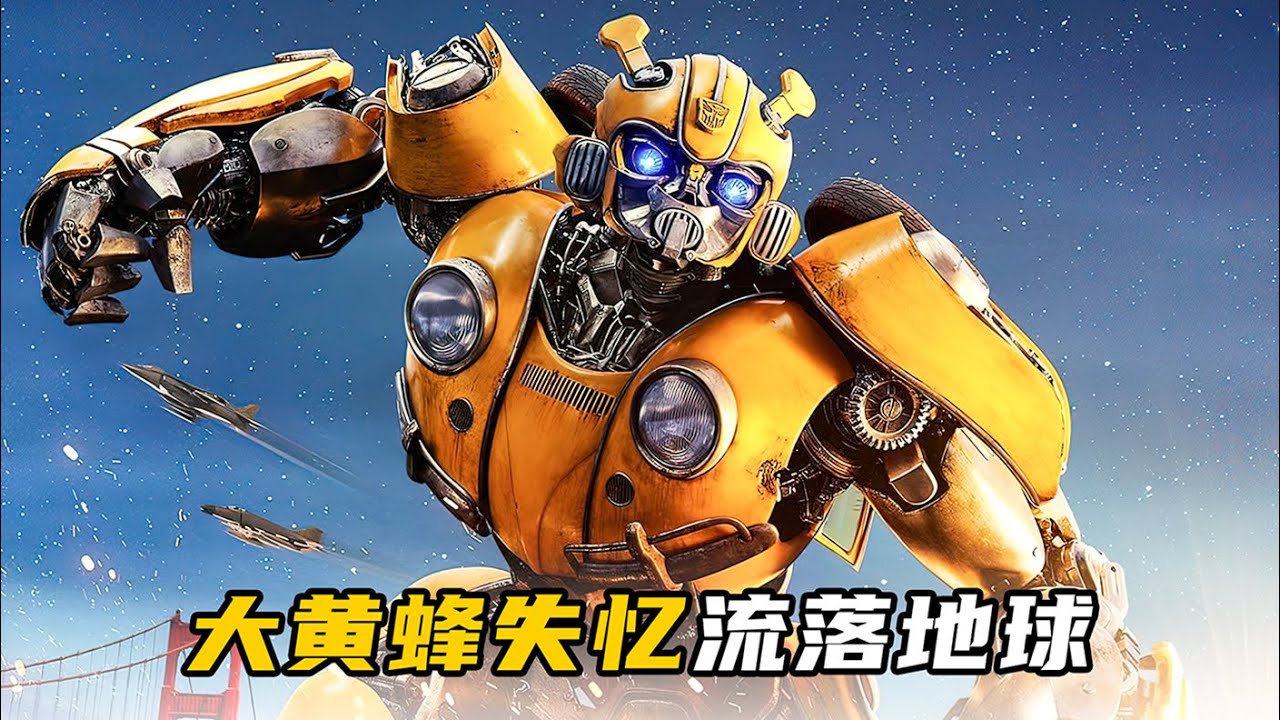 外星戰士流落地球，竟淪爲人類的寵物！科幻電影《大黃蜂》