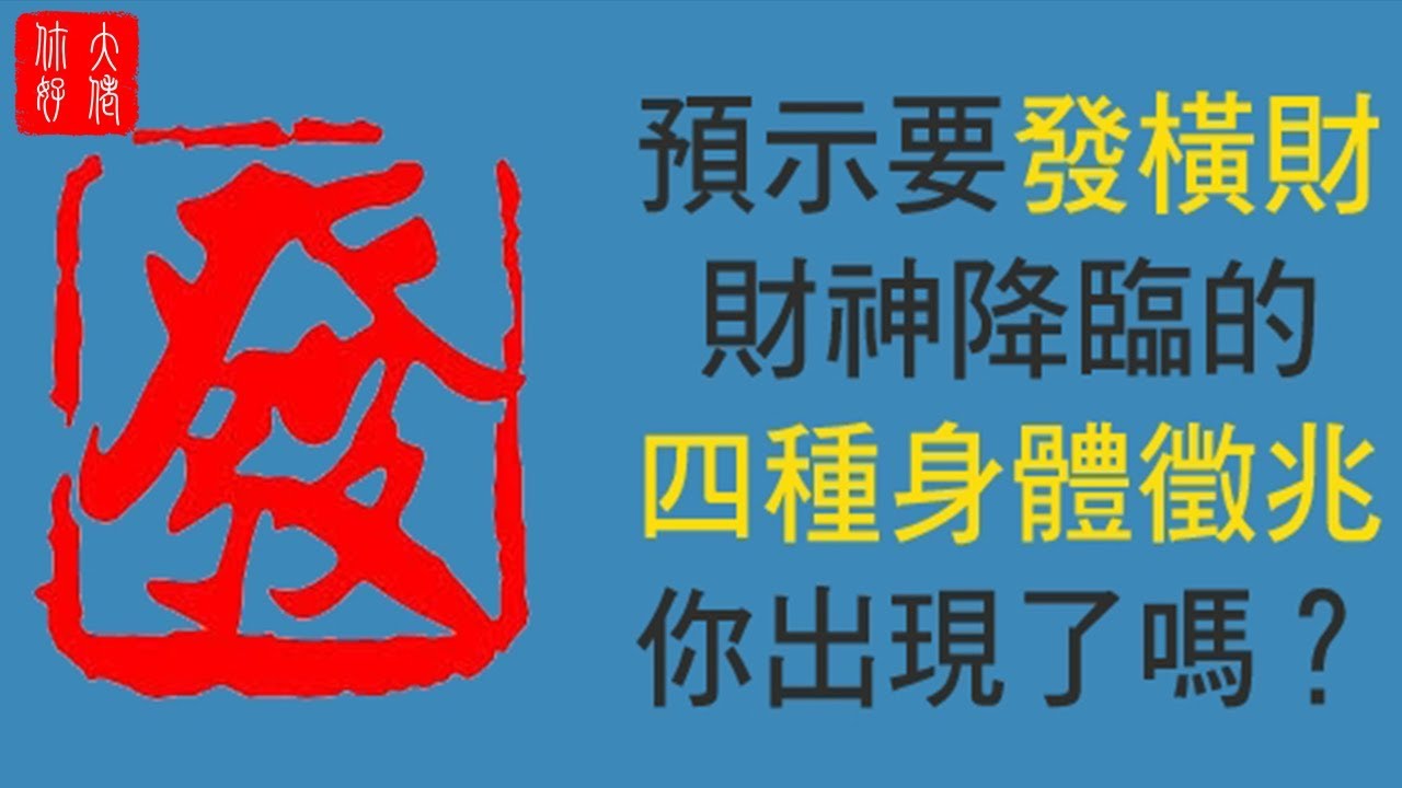 預示要發橫財，財神降臨的四種身體徵兆，你出現了嗎？