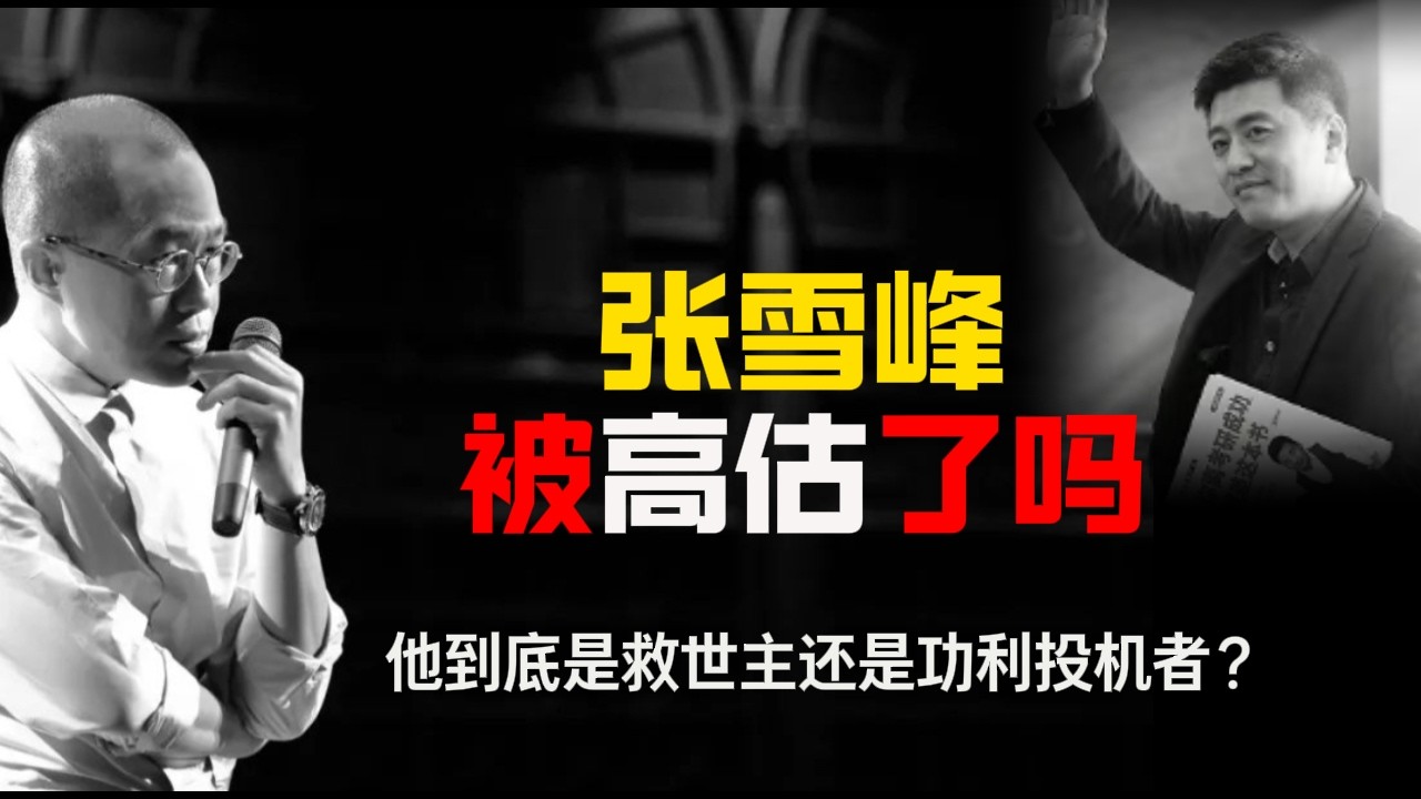 张雪峰被高估了吗|梁文道八分半|为什么张雪峰让有钱人愤怒，却让穷人家长封神？|中国教育|人脉资源|人生规划#张雪峰#梁文道#半分半#教育#高考#人生规划#社会真相