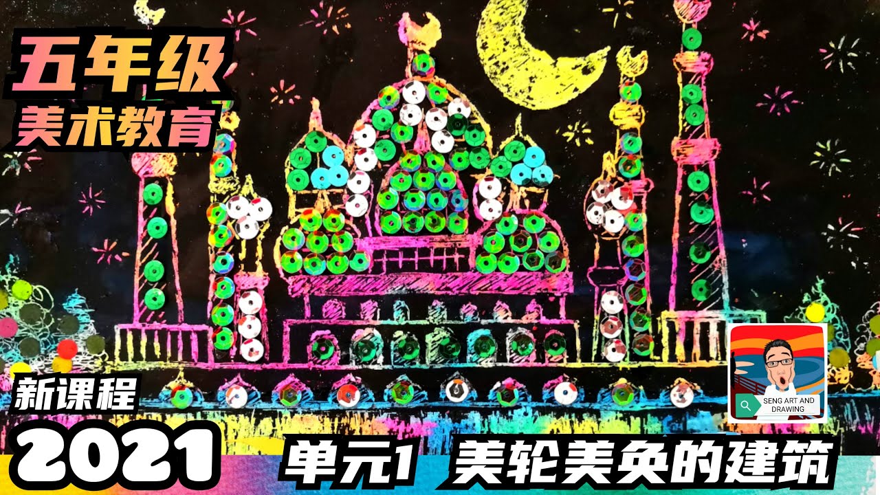2021 五年级 美术教育－单元1 美轮美奂的建筑（ 水晶般的清真寺 ）（ 拼贴 ，刮画 ）美术教育课本第3页-5页 (KSSR SEMAKAN ）