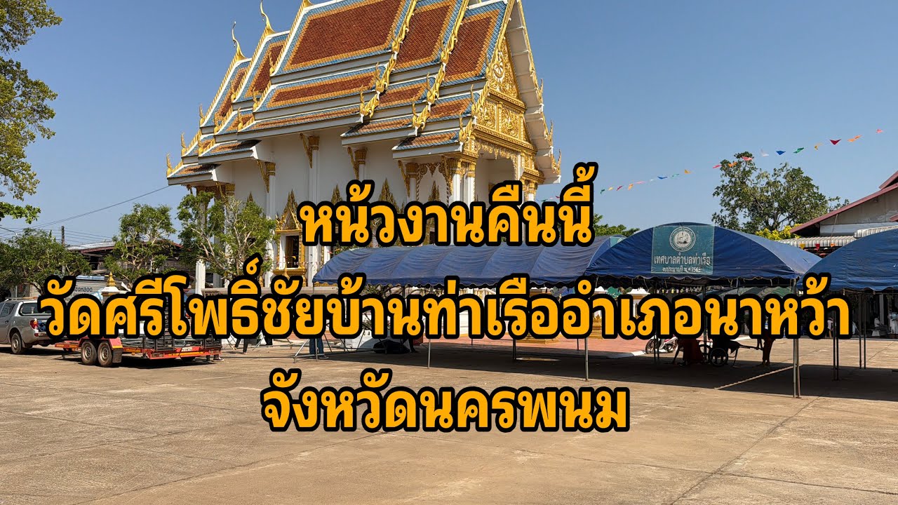 หน้างานคืนนี้ วัดศรีโพธิ์ชัย บ้านท่าเรืออำเภอนาหว้า#อุ๋งอิ๋งเพชรบ้านแพง 