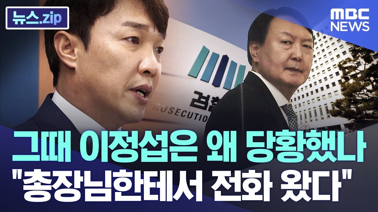 그때 이정섭은 왜 당황했나..