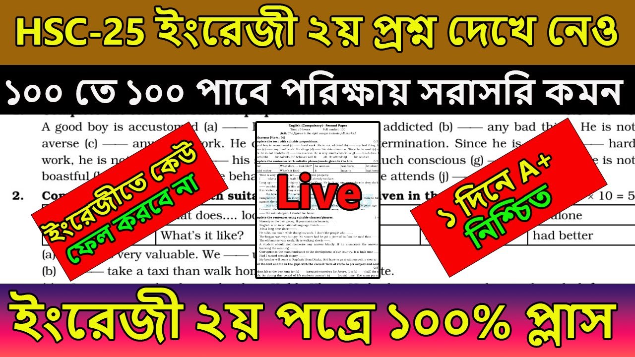 HSC 2025 । ইংরেজী ২য় প্রশ্ন দেখে নেও । প্রশ্ন ফাঁস। ১০০% কমন । hsc english 2nd paper suggestion 2025