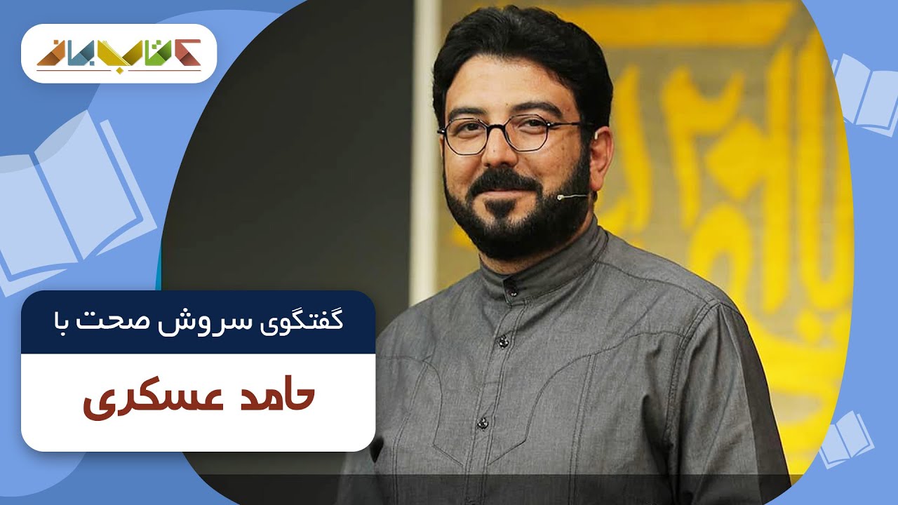 حامد عسکری در فصل جدید کتاب باز قسمت 25 | KetabBaz TV Show 25
