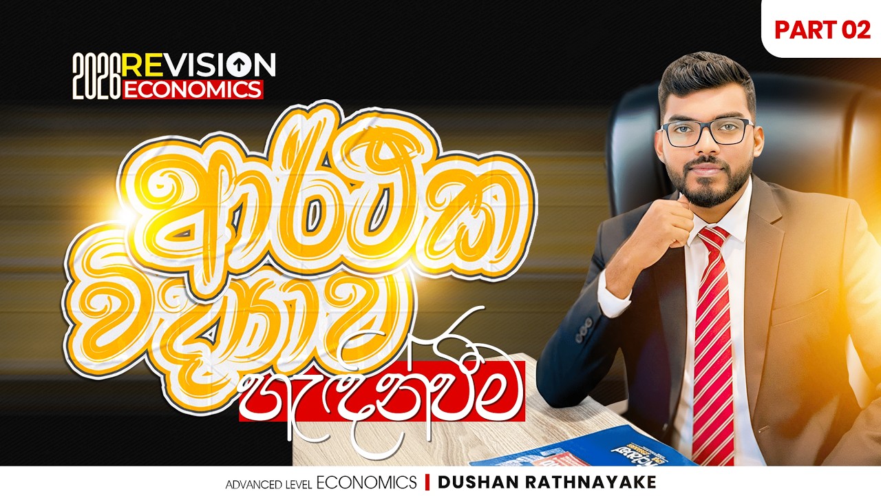 Advanced Level | Economics Revision | ආර්ථික විද්‍යාව හැදින්වීම | Part 02