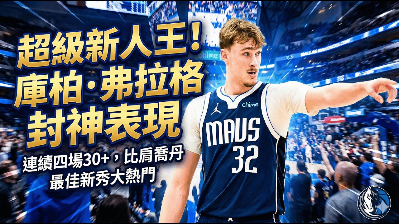 👉 達拉斯交易AD不是擺爛！19歲弗拉格逼出「5個月重置」｜連4場30+卻4連敗，真正訊號在這裡